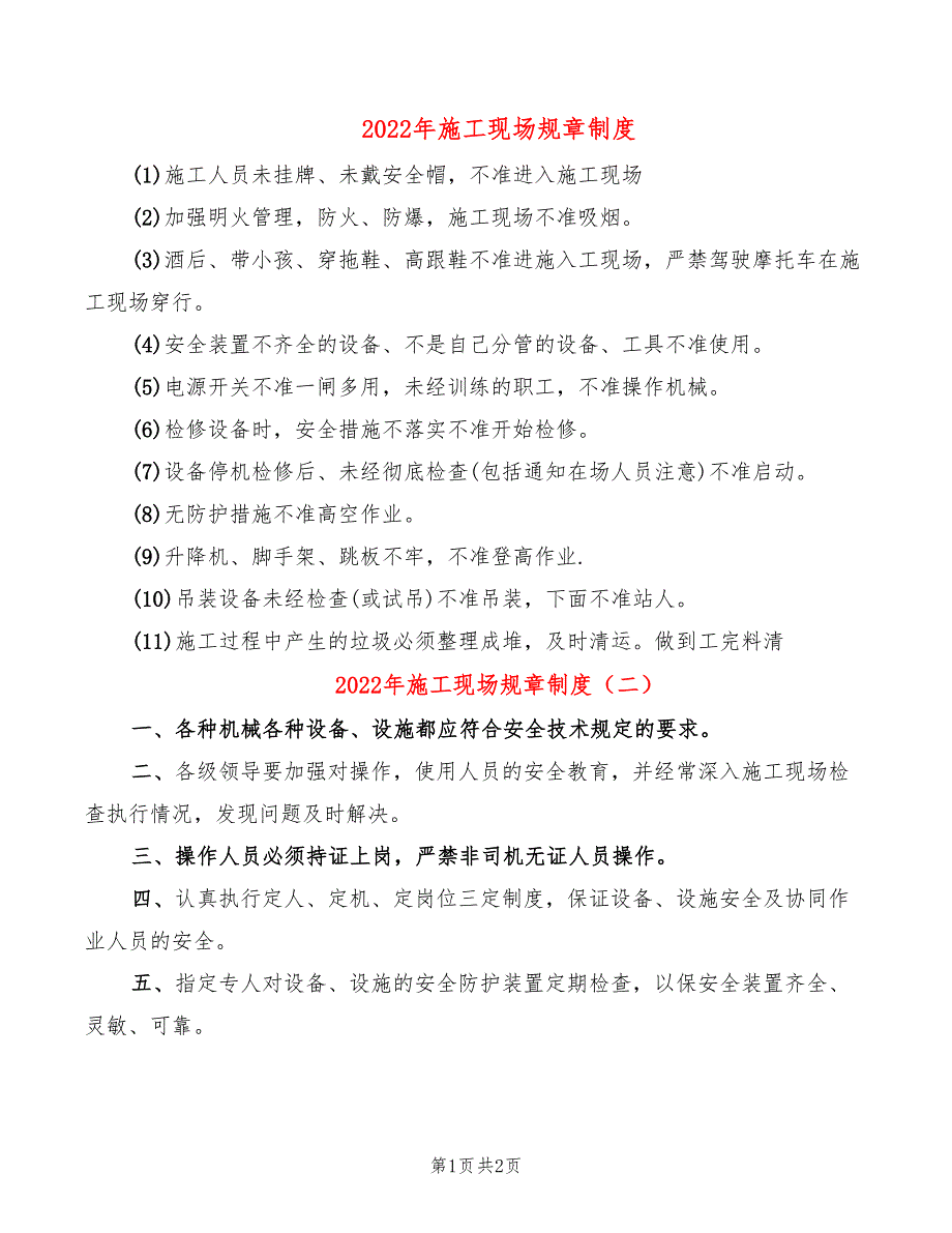 2022年施工现场规章制度_第1页