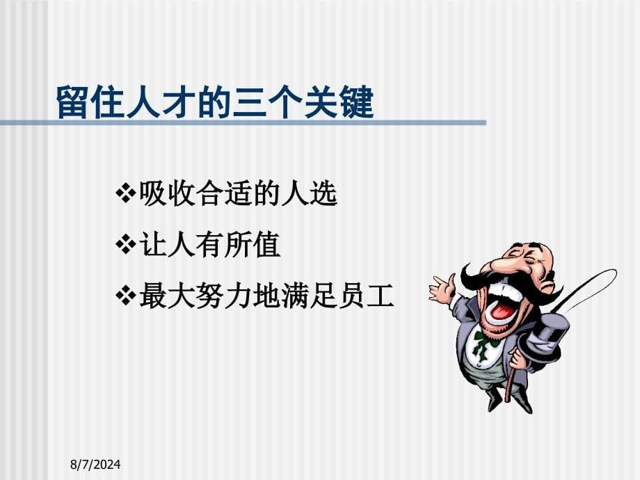 《留住人才的招术》PPT课件.ppt_第5页