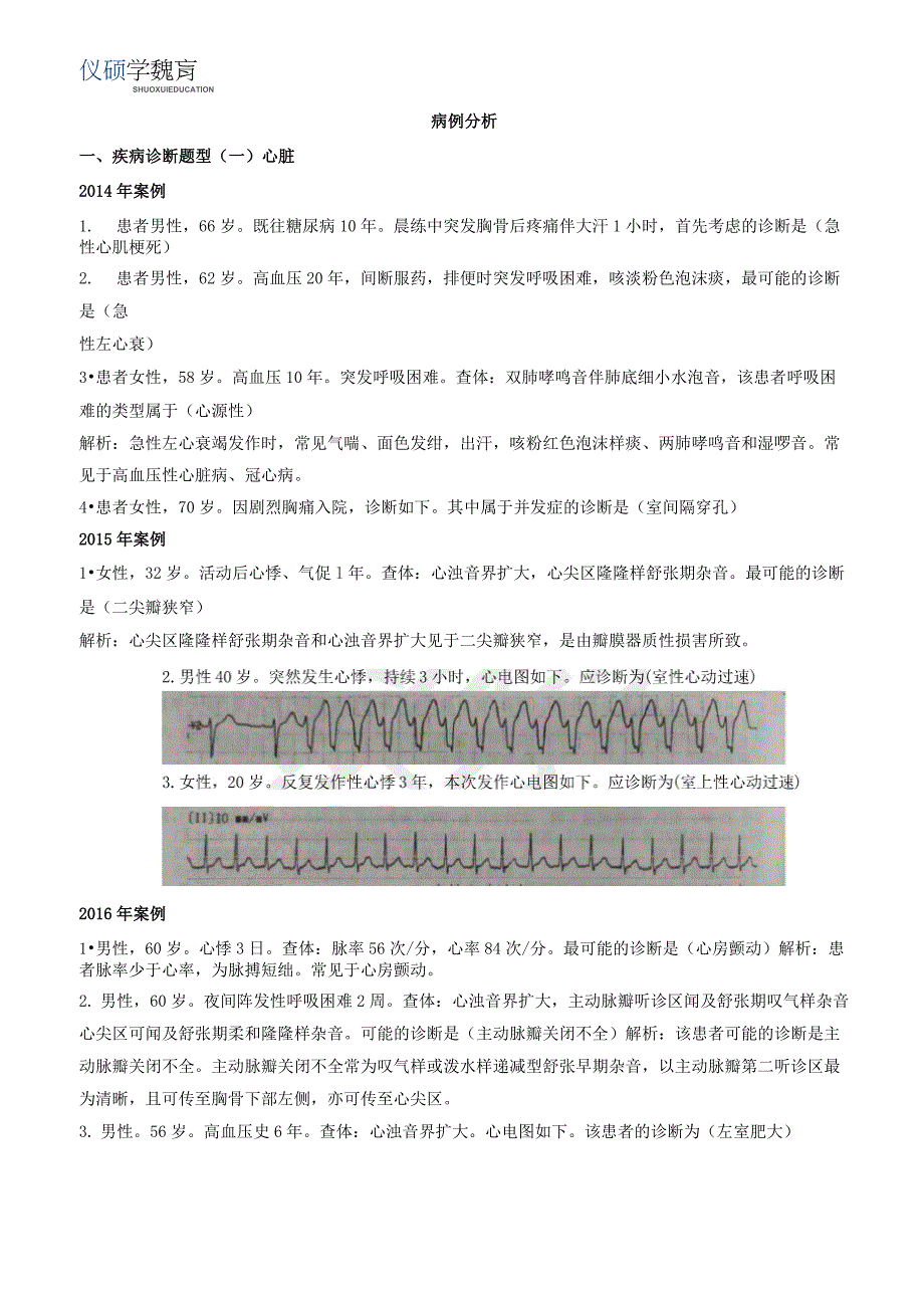 2020成考专升本医学综合病例_第1页