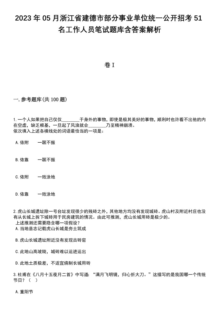 2023年05月浙江省建德市部分事业单位统一公开招考51名工作人员笔试题库含答案附带解析_第1页