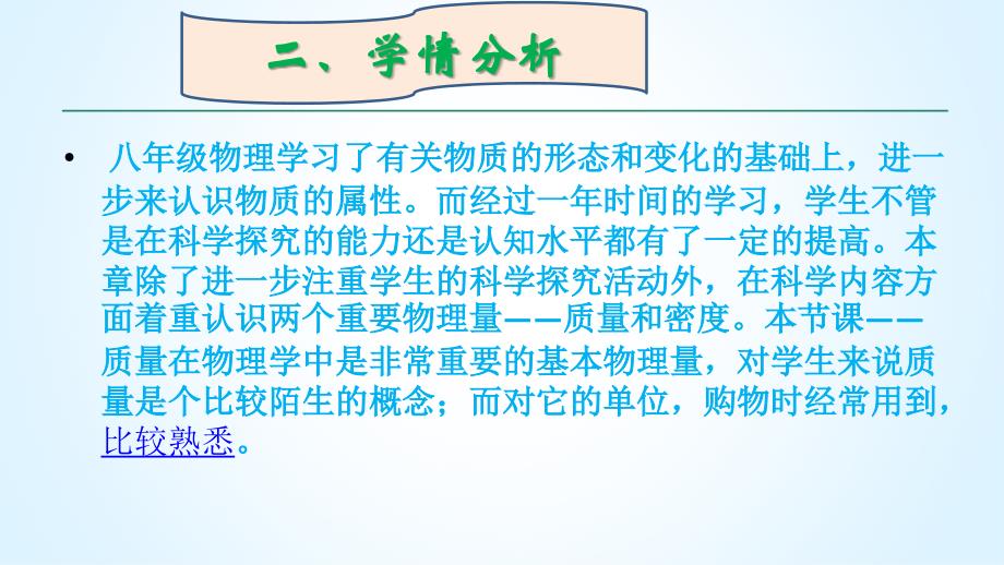 人教版物理八年级说课课件——质量_第4页