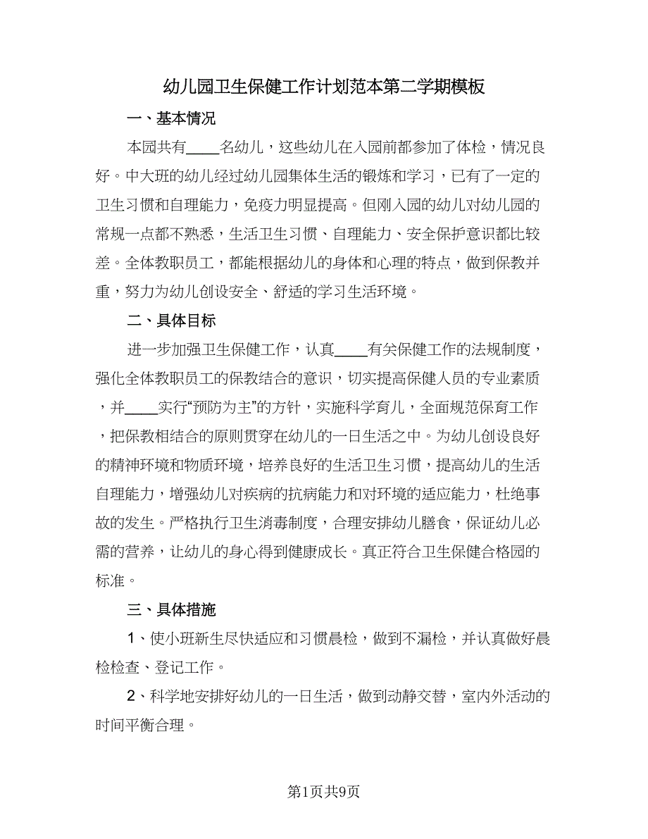 幼儿园卫生保健工作计划范本第二学期模板（4篇）_第1页