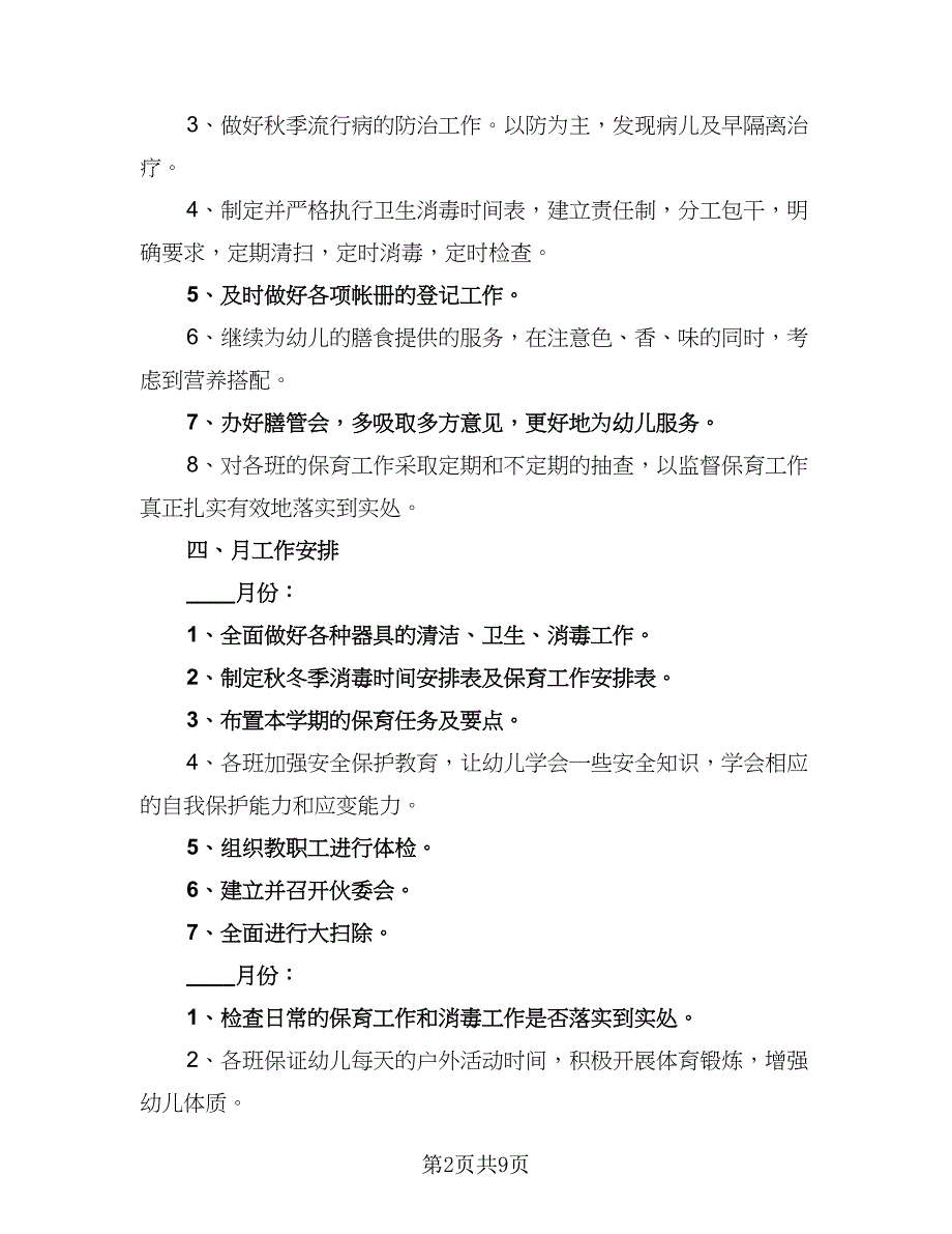 幼儿园卫生保健工作计划范本第二学期模板（4篇）_第2页