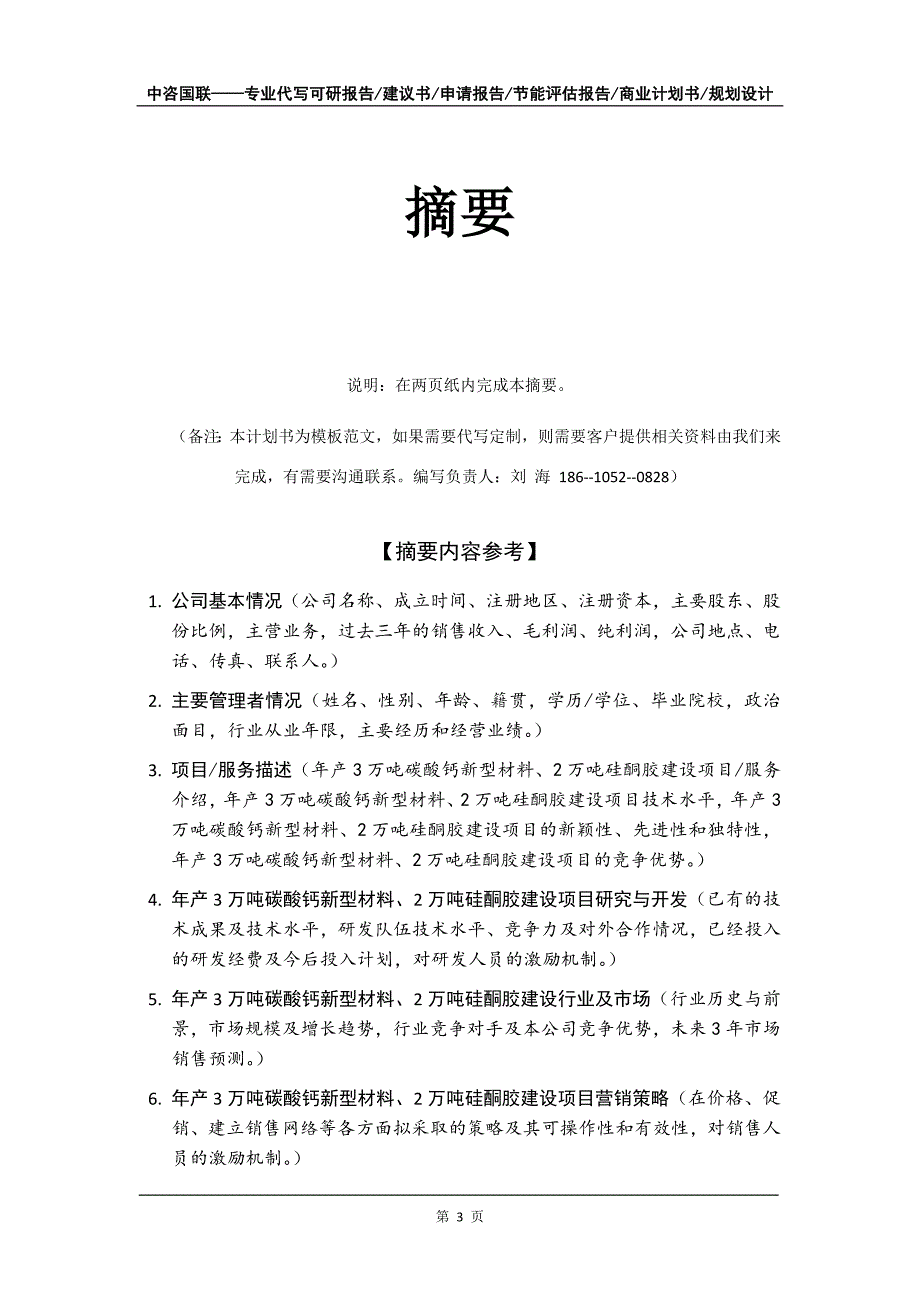 年产3万吨碳酸钙新型材料、2万吨硅酮胶建设项目商业计划书写作模板_第4页