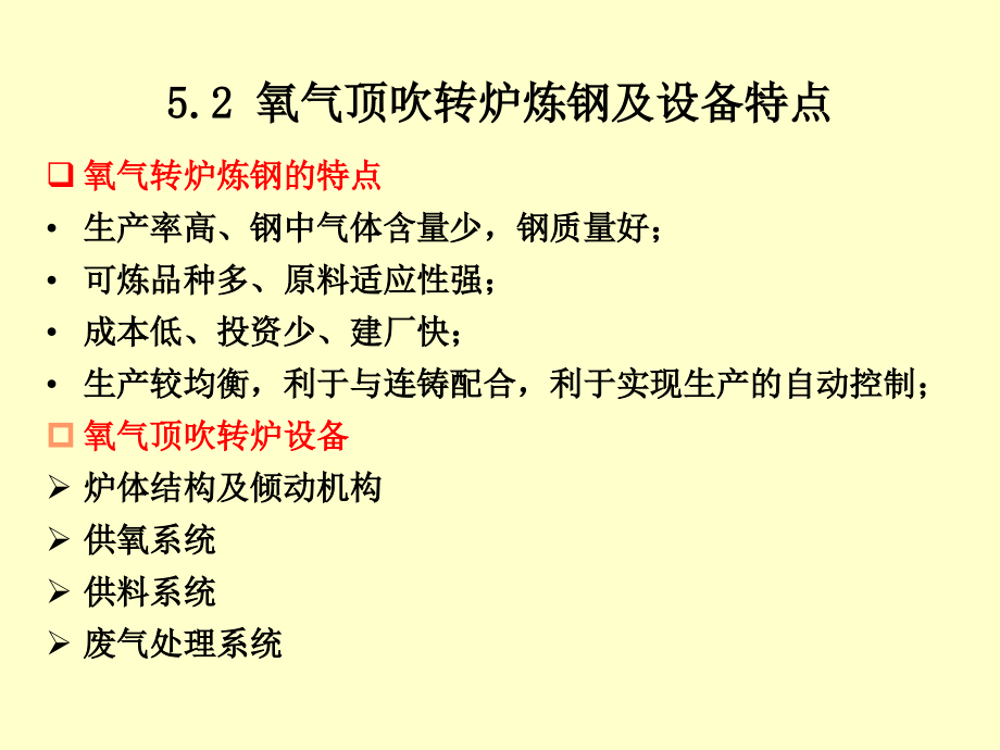 转炉炼钢炼钢工艺学电子版本_第5页