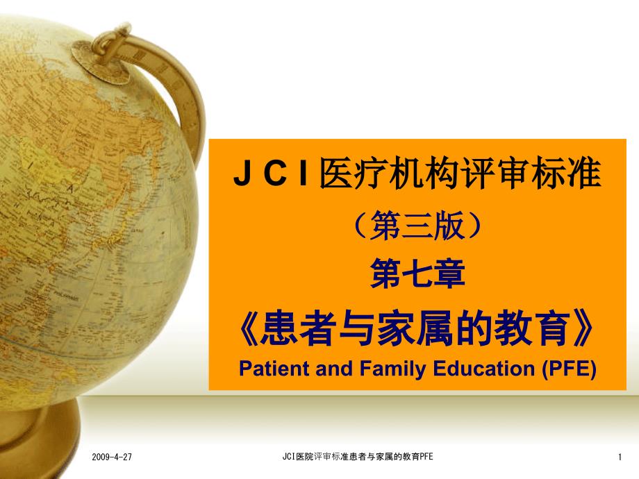 JCI医院评审标准患者与家属的教育PFE课件_第1页