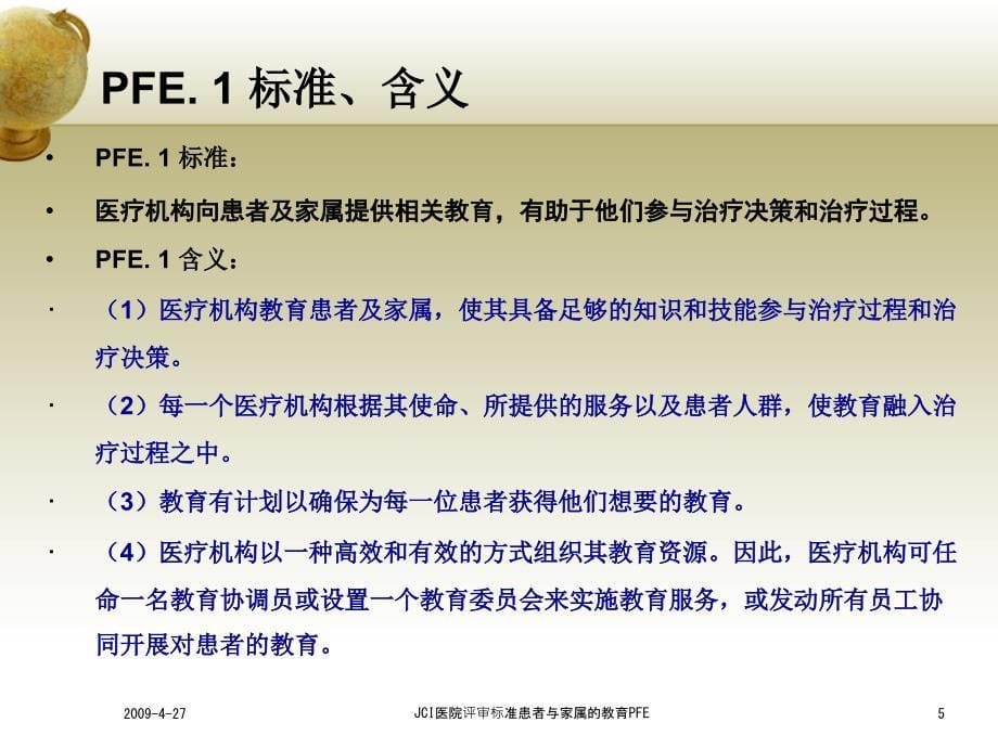 JCI医院评审标准患者与家属的教育PFE课件_第5页