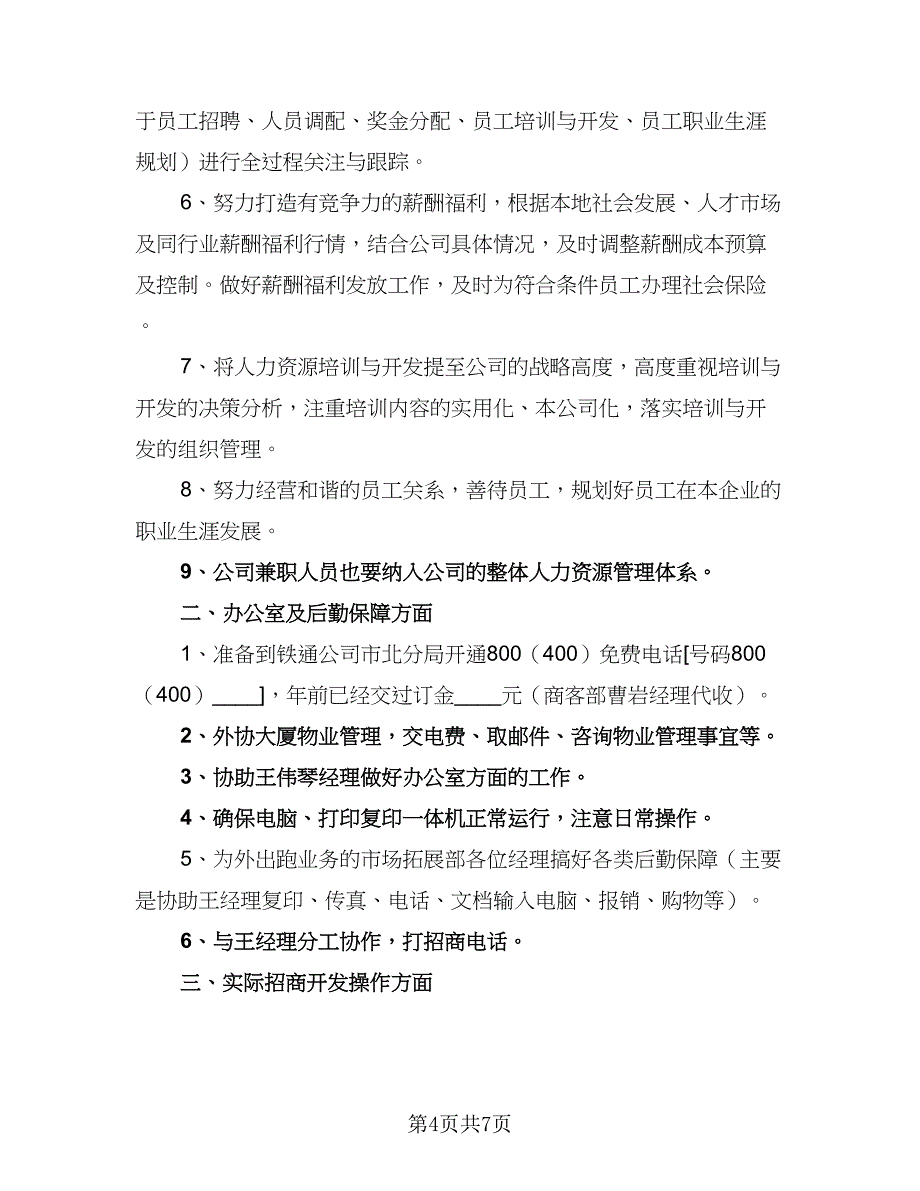 2023年销售人员个人工作计划参考范文（三篇）.doc_第4页