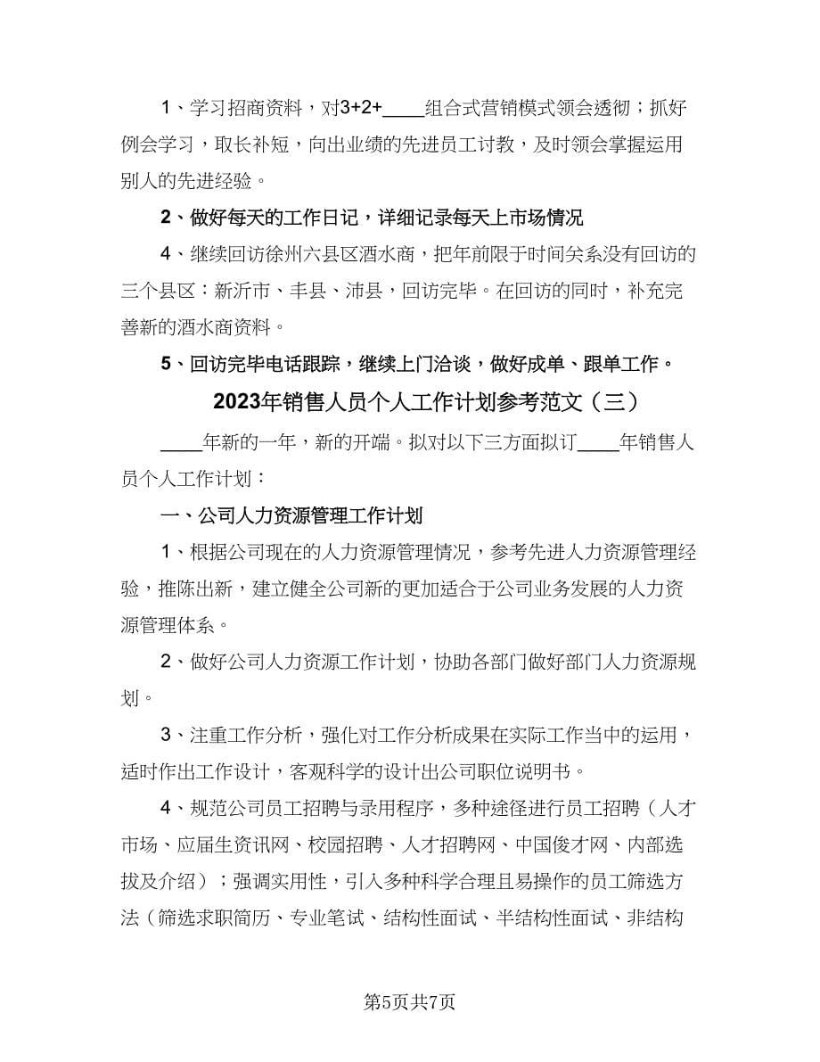 2023年销售人员个人工作计划参考范文（三篇）.doc_第5页