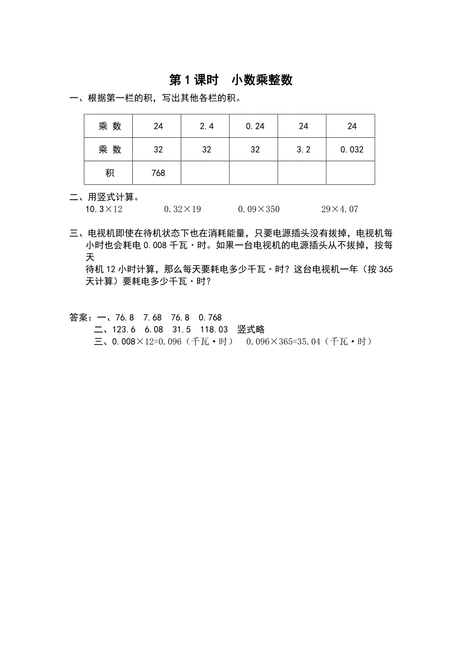 【苏教版】五年级上册数学：第5单元小数乘法和除法课时作业第1课时 小数乘整数_第1页