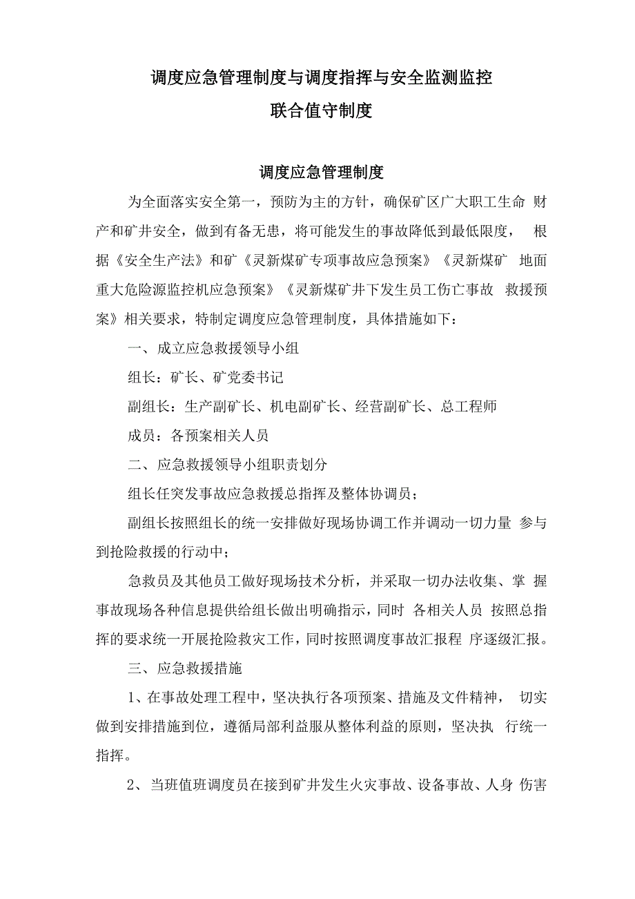 调度应急管理制度与调度指挥与安全监测监控联合值守制度_第1页