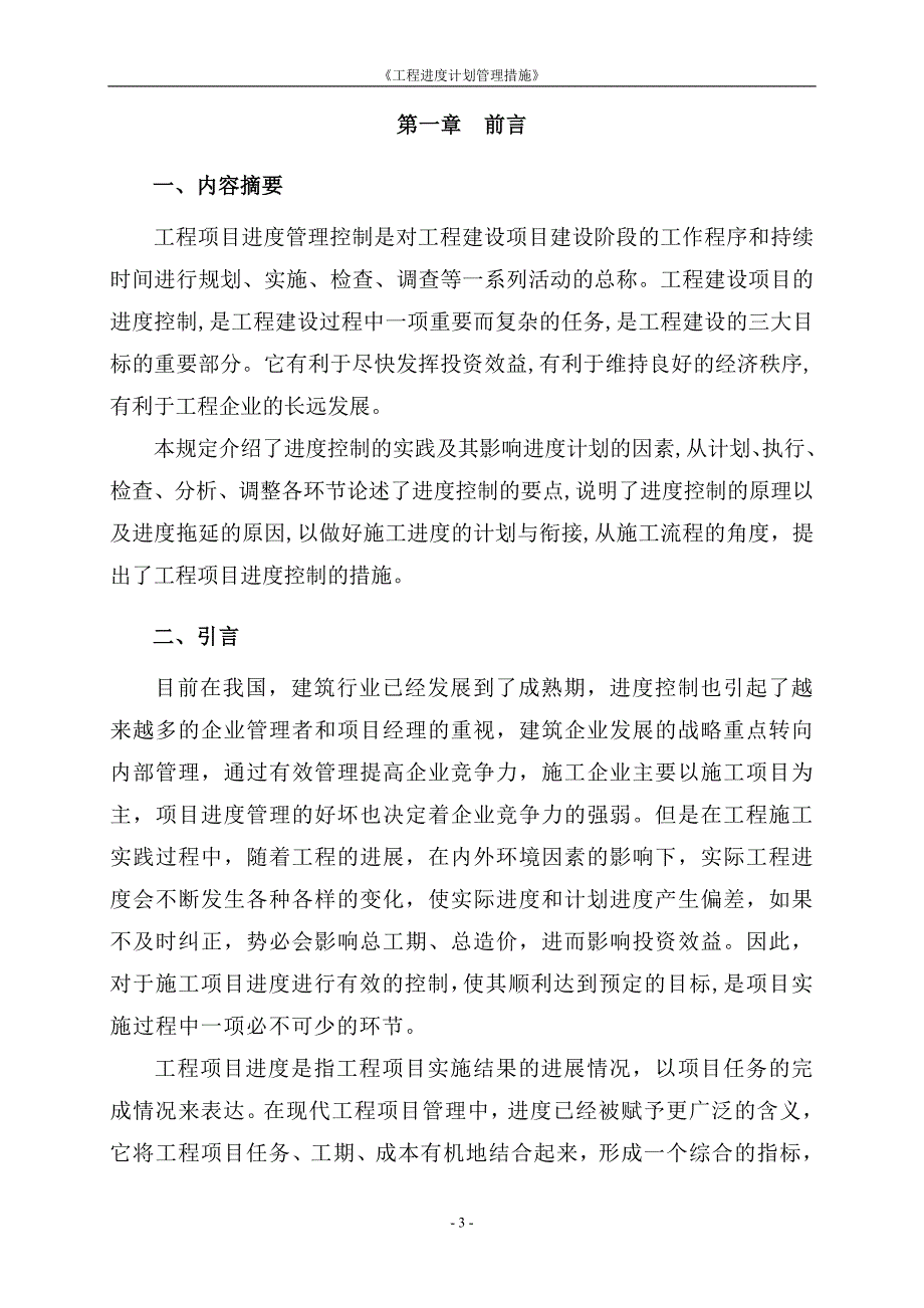 工程进度计划管理措施_第3页