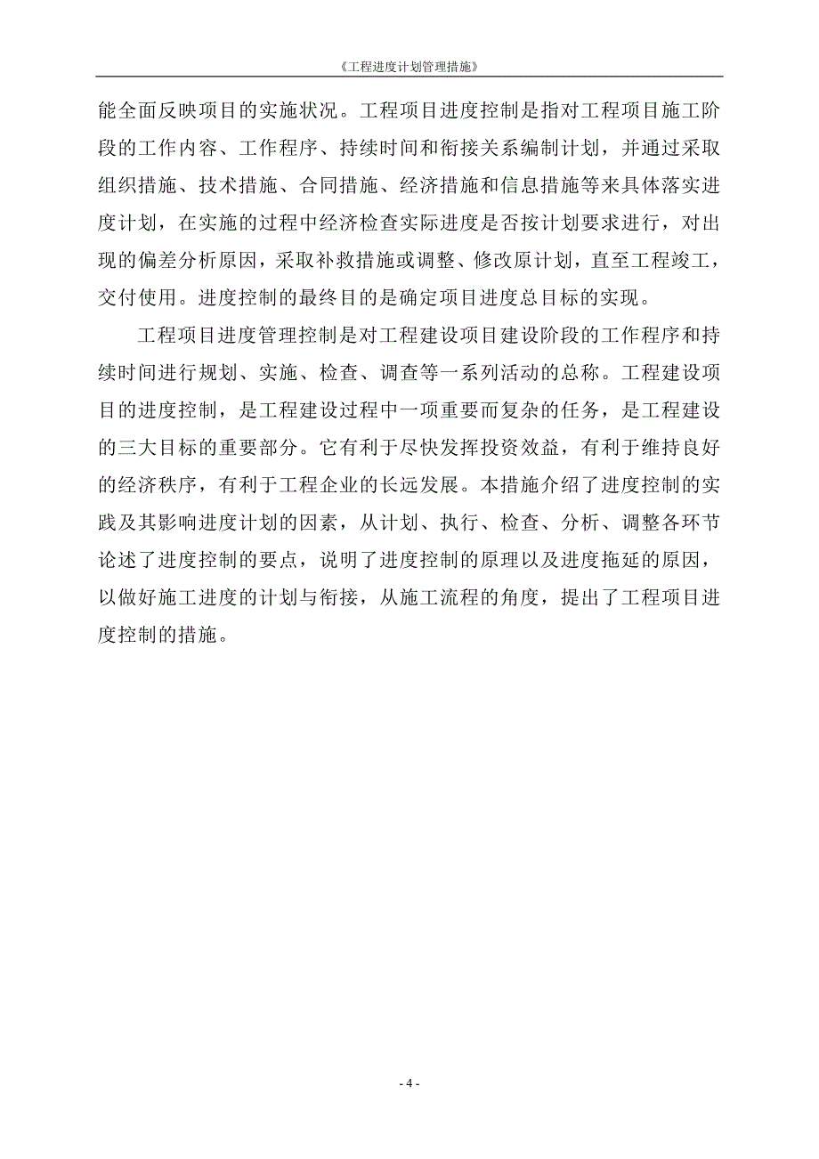 工程进度计划管理措施_第4页