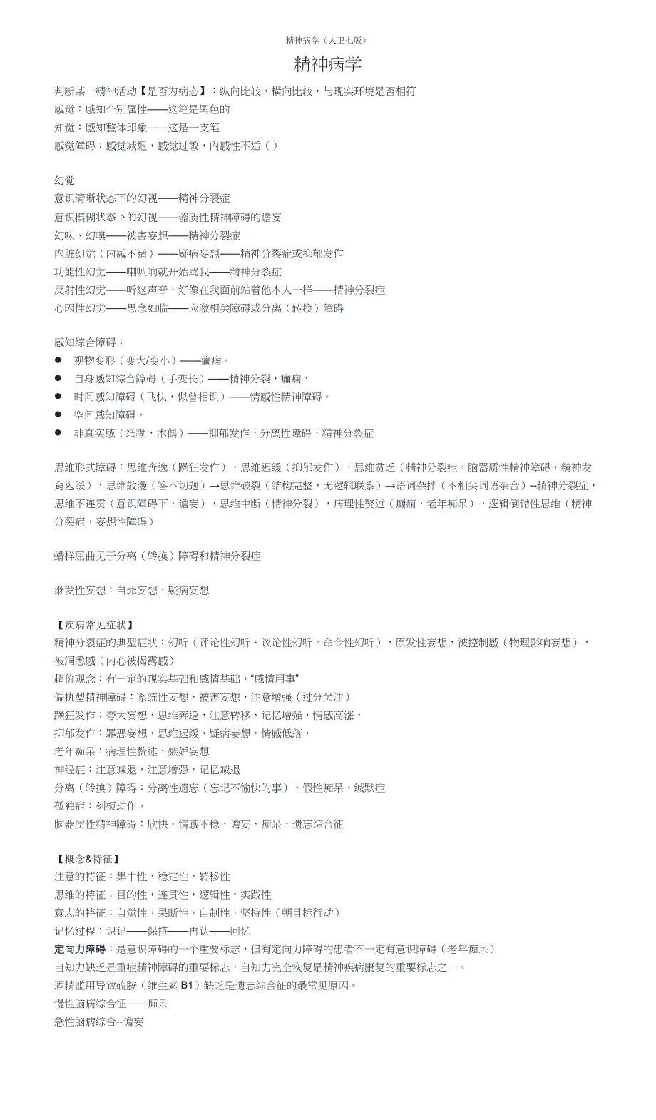 精神病学 要点复习_第1页