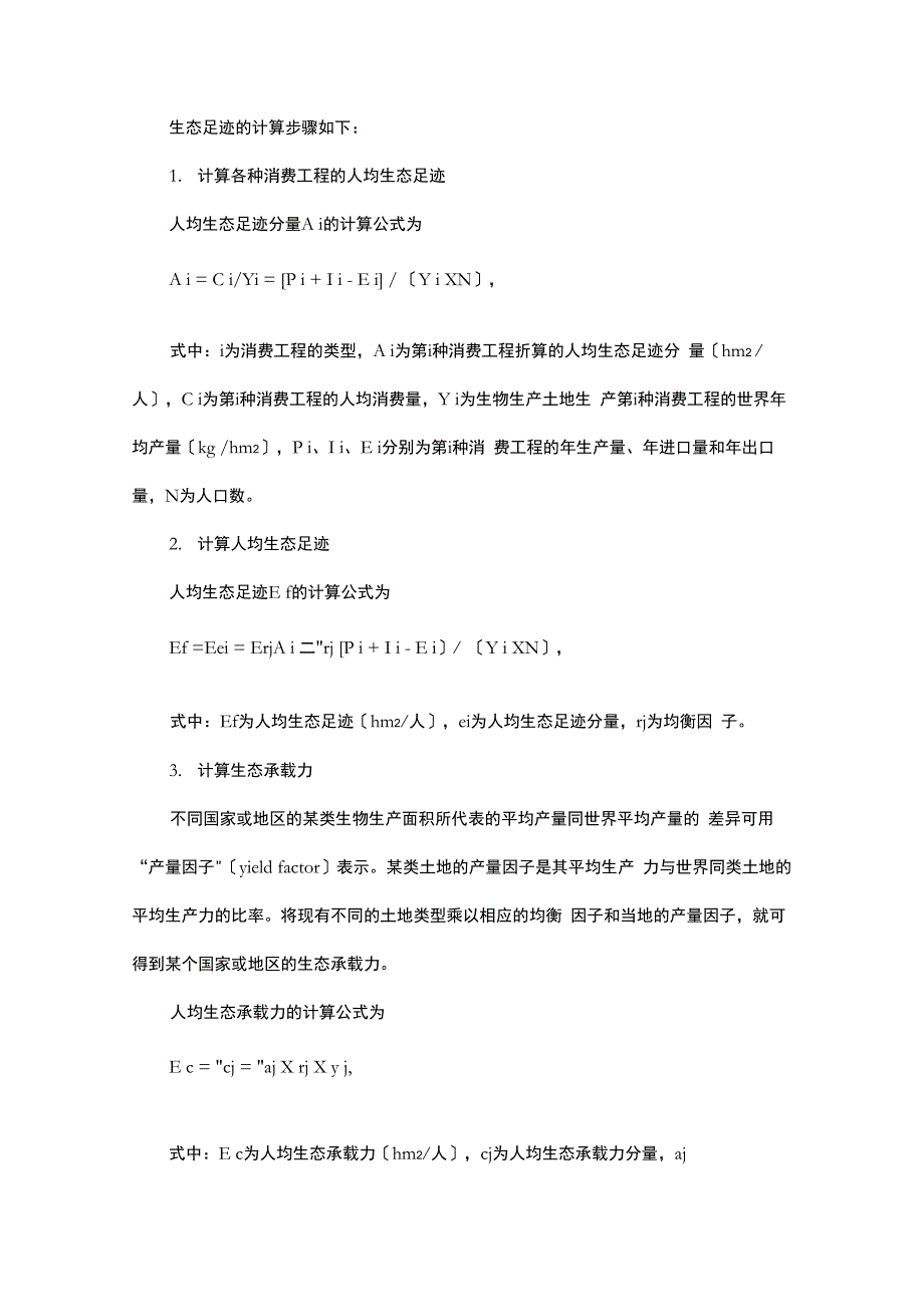 生态足迹法及应用案例_第2页