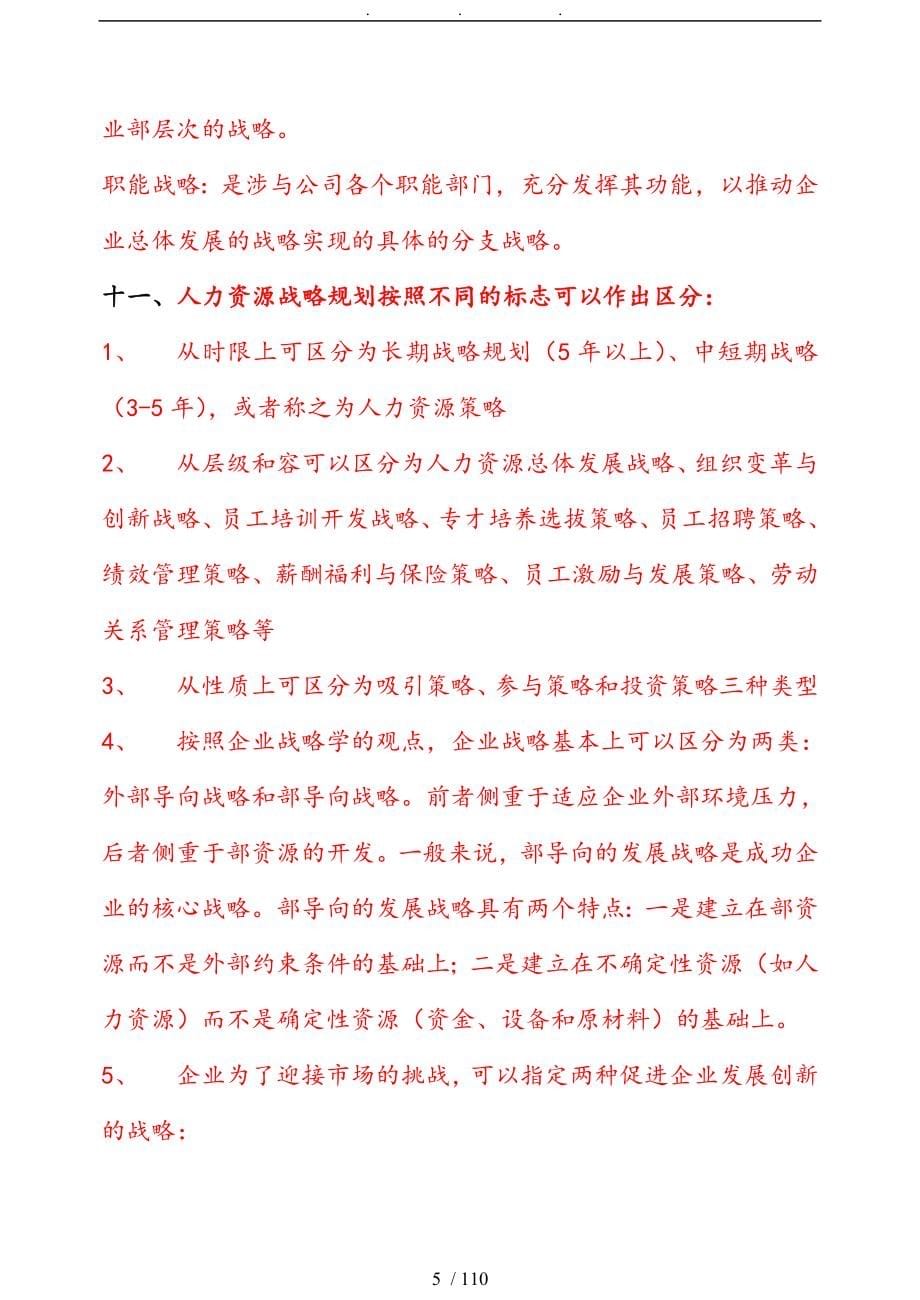 新版高级一级人力资源管理师职业资格培训教材全六章_第5页