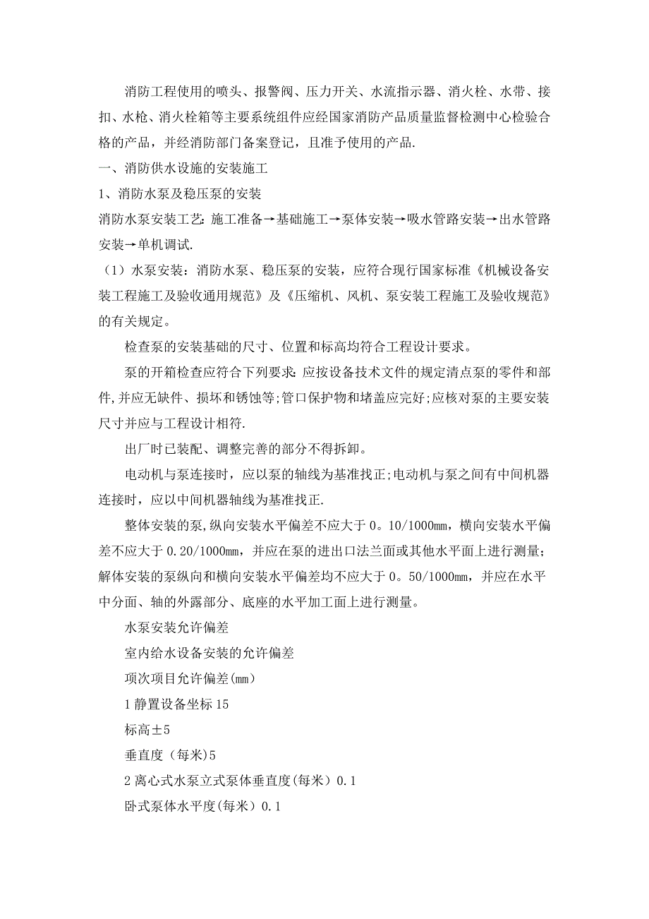 消防工程施工方法及给水措施【建筑施工资料】.doc_第1页