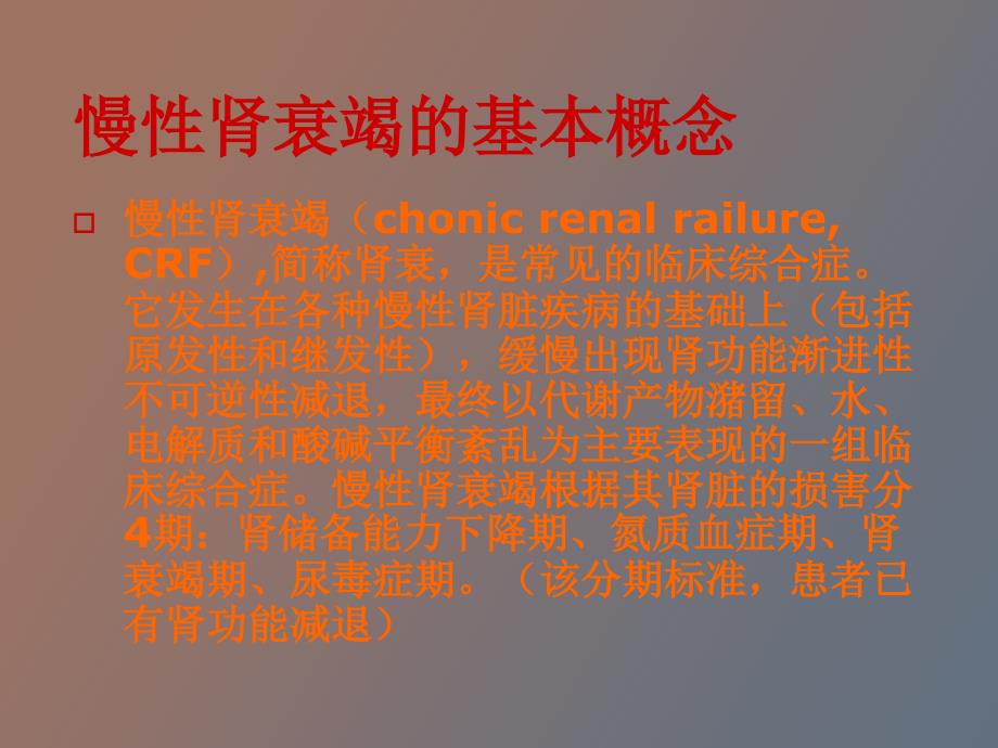 慢性肾衰竭教学查房_第4页