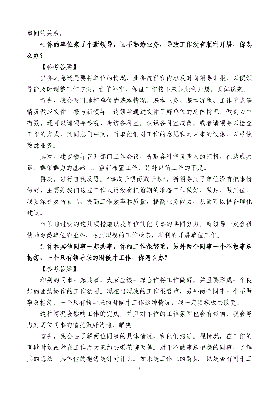 (word完整版)公务员面试人际关系类题目(含答案).doc_第3页