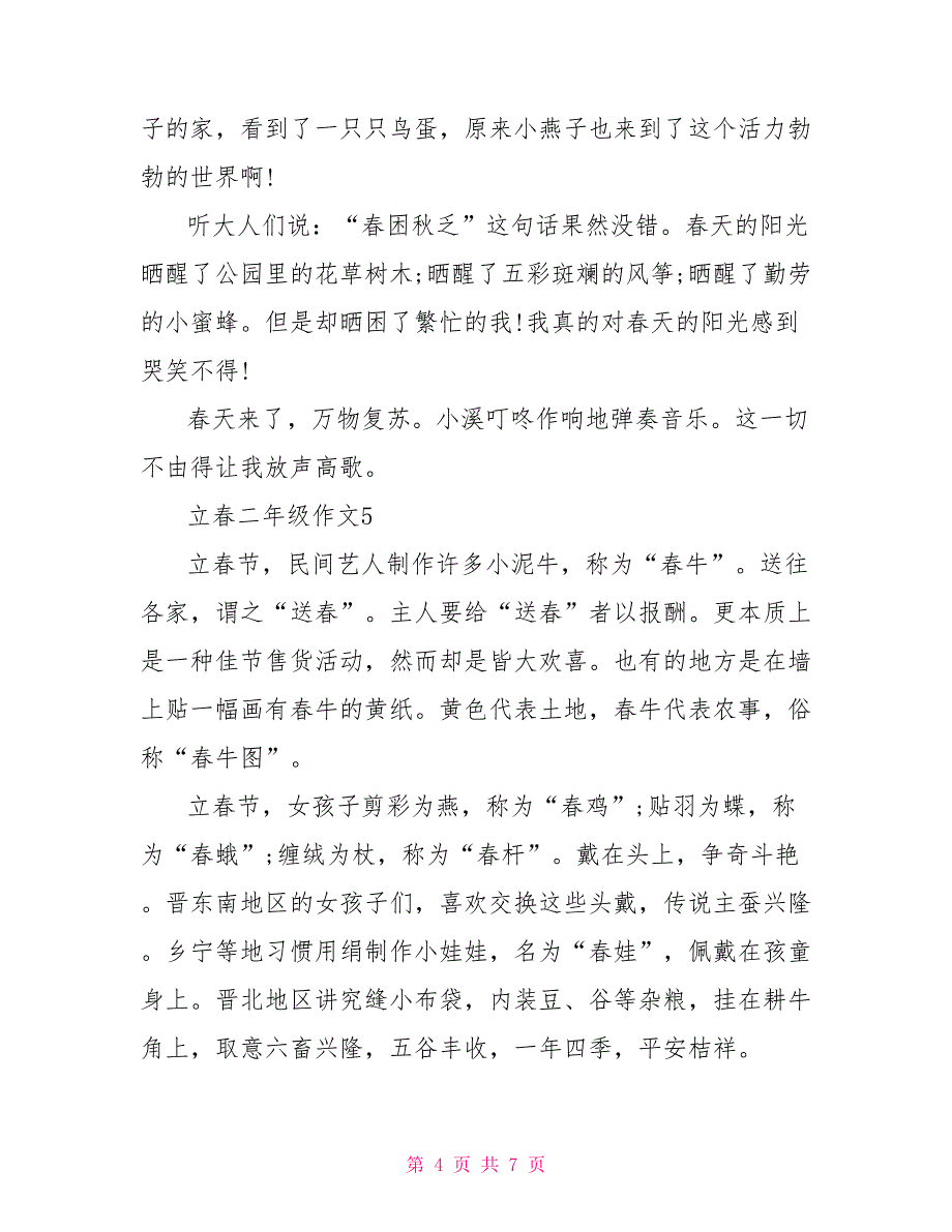 立春小学二年级作文范文300字.doc_第4页