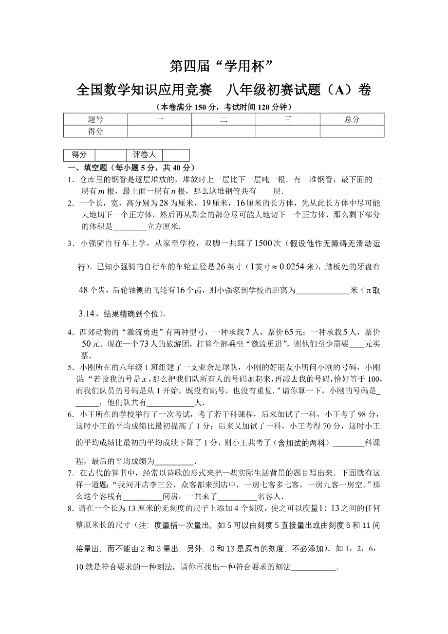 第四届数学专页杯全国数学知识应用竞赛八年级初赛试题A.doc_第1页