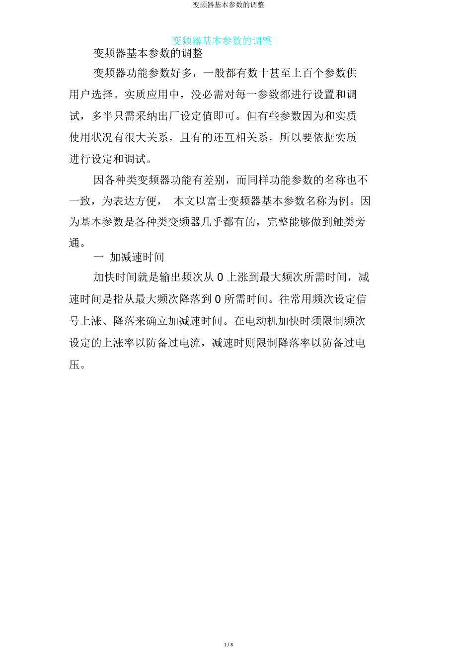 变频器基本参数调整.doc_第1页