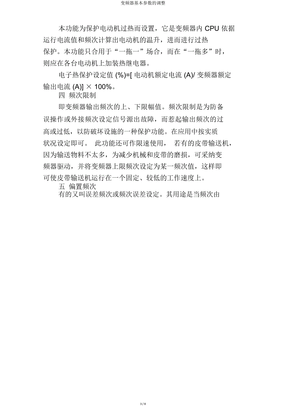 变频器基本参数调整.doc_第3页