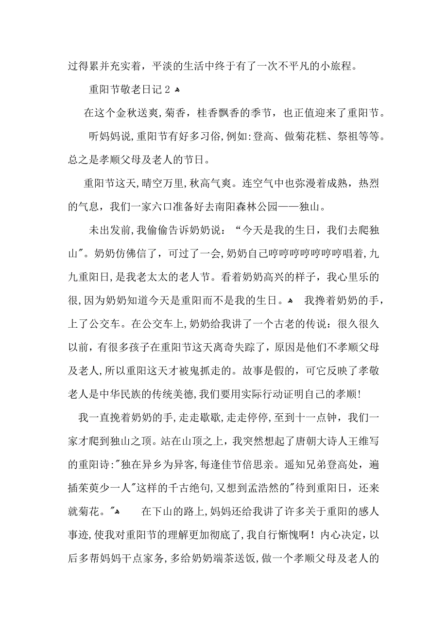 重阳节敬老日记10篇_第2页