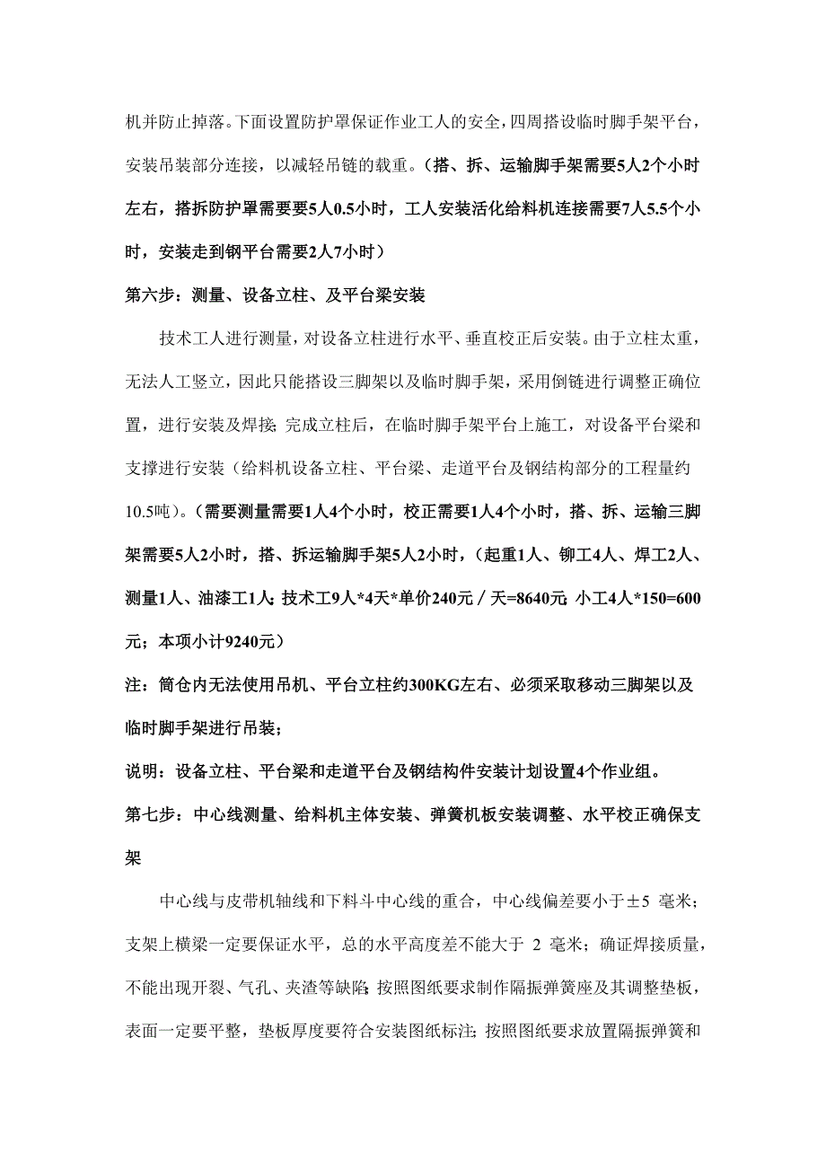 活化给料机安装流程(1)(1)(1).doc_第4页