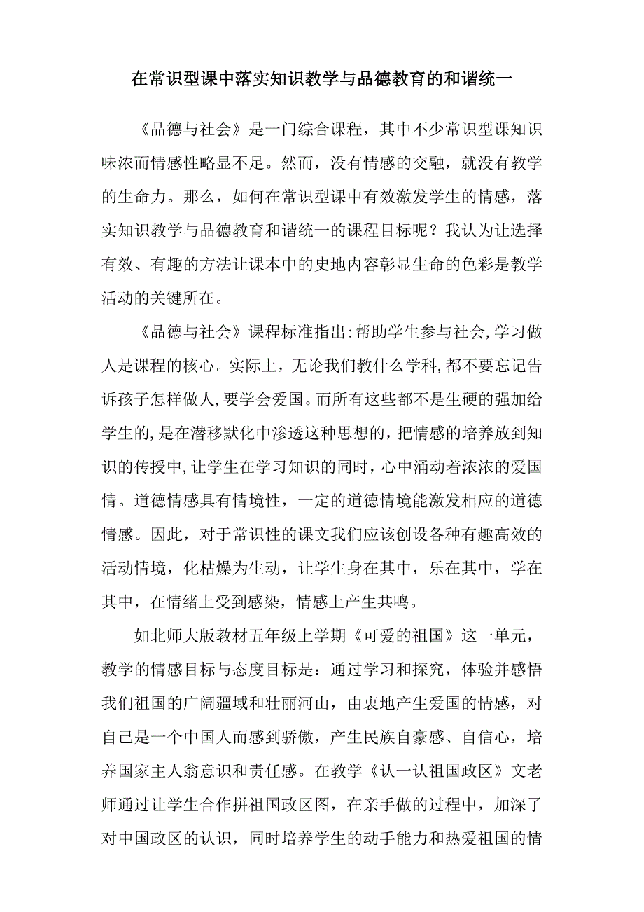 在常识型课中落实知识教学与品德教育的和谐统一（曾慧）_第1页