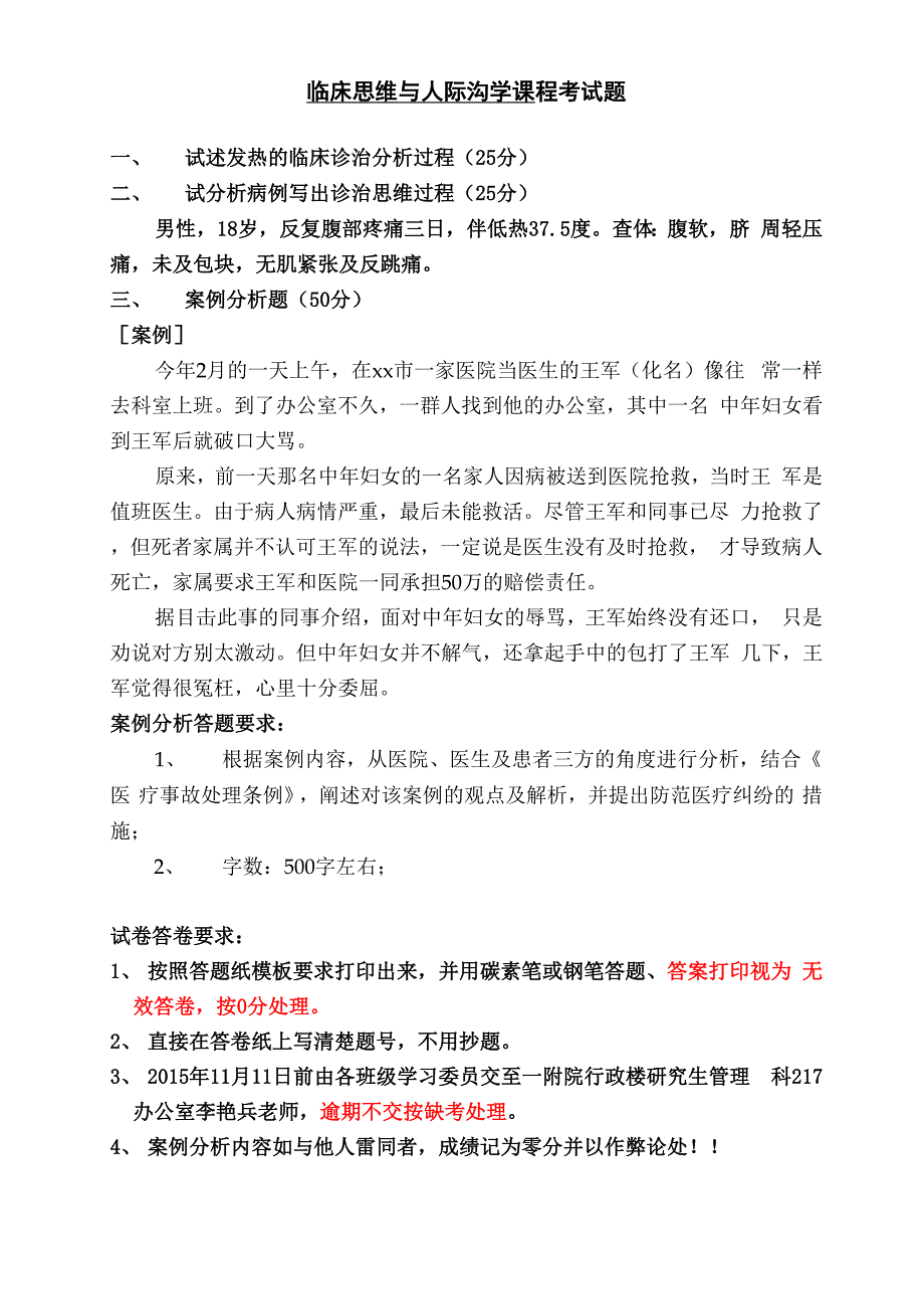 《临床思维与人际沟通》结课考试试题及答题要求_第1页