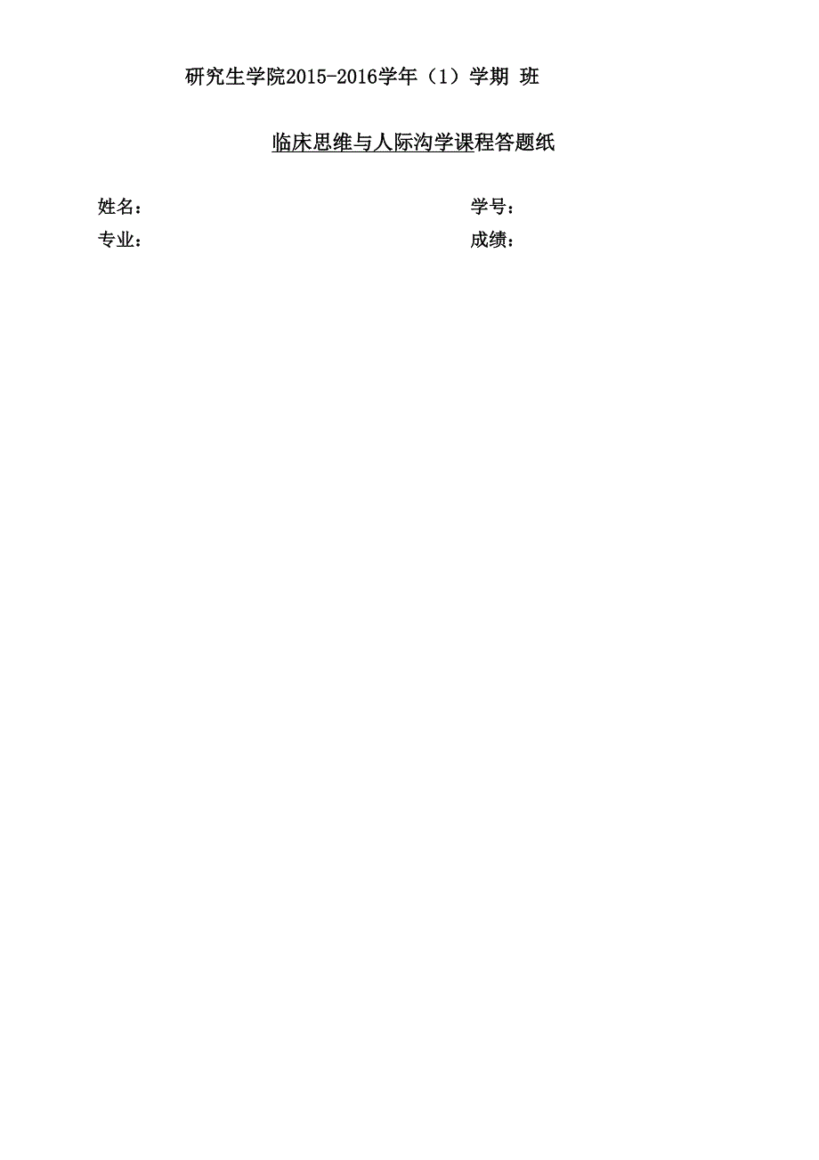 《临床思维与人际沟通》结课考试试题及答题要求_第2页