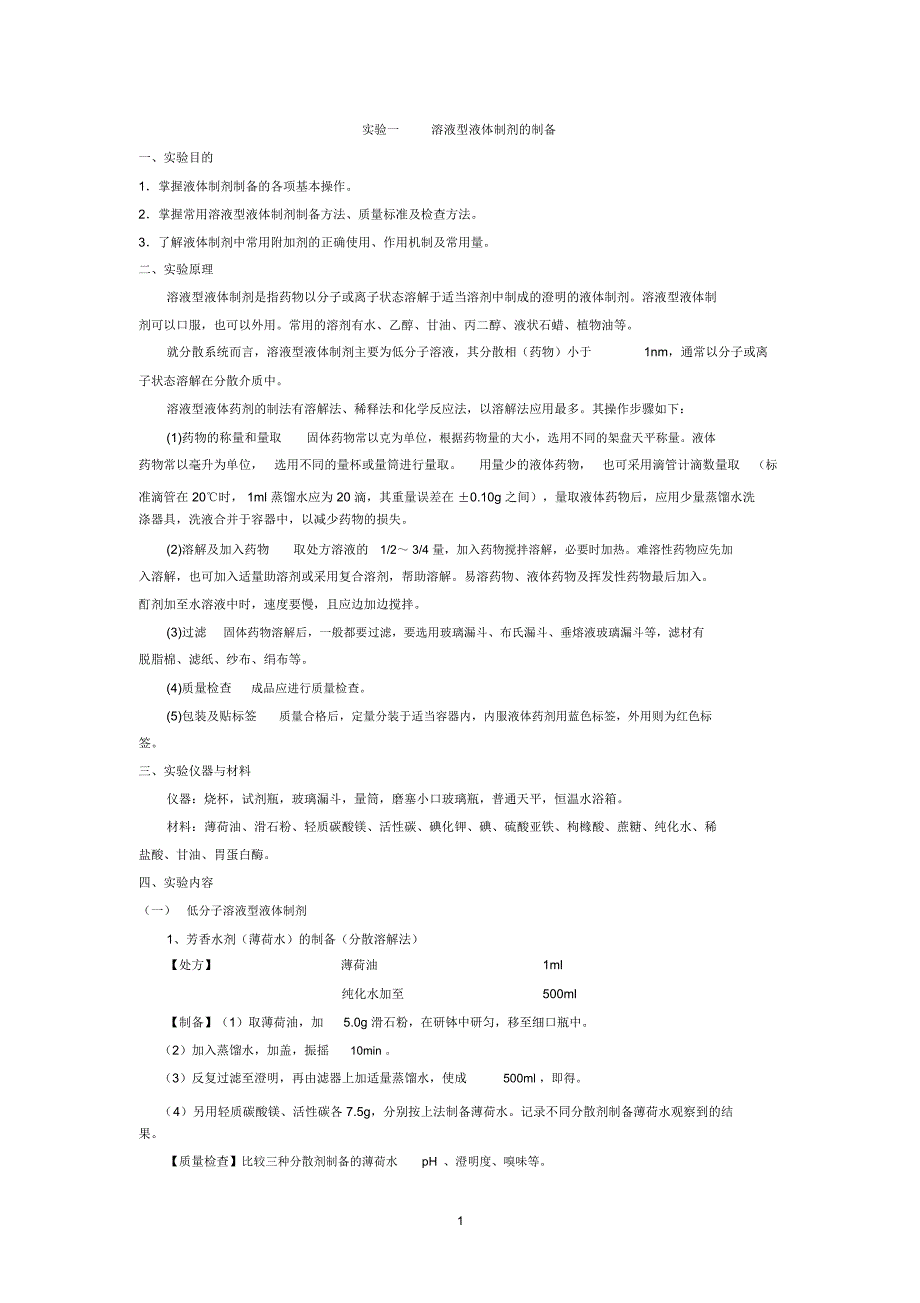 药剂学实验1精编版_第1页