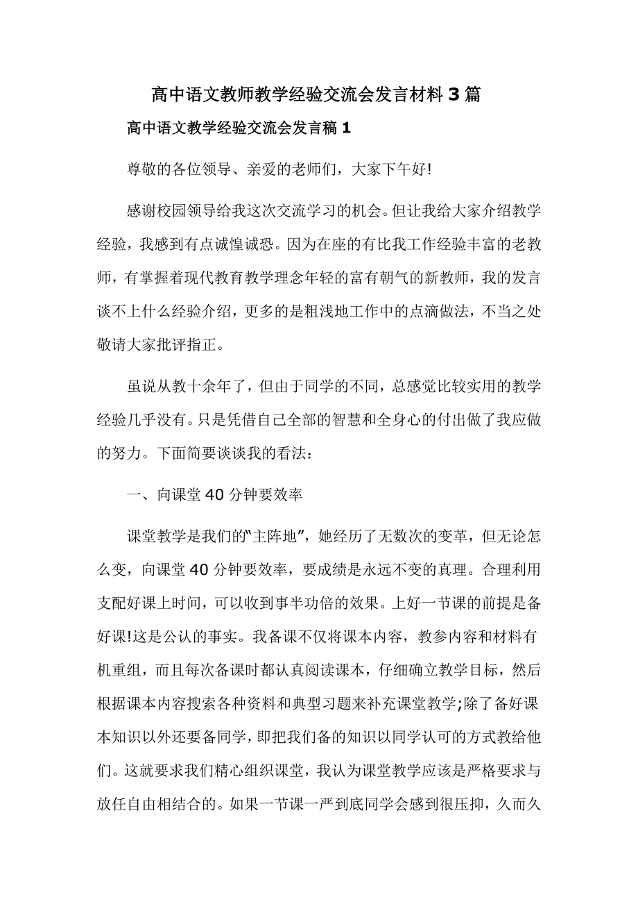 高中语文教师教学经验交流会发言材料3篇_第1页