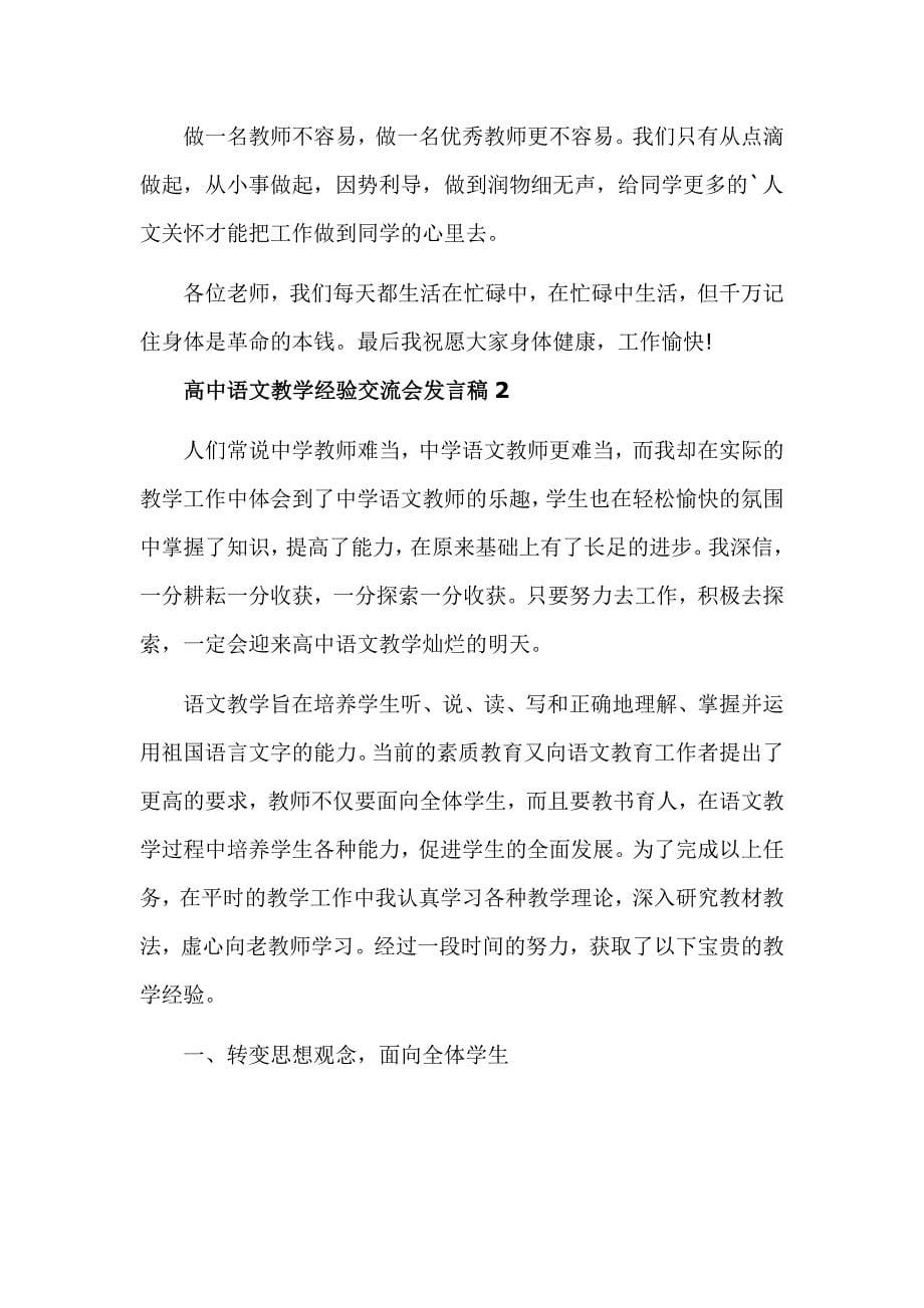 高中语文教师教学经验交流会发言材料3篇_第5页