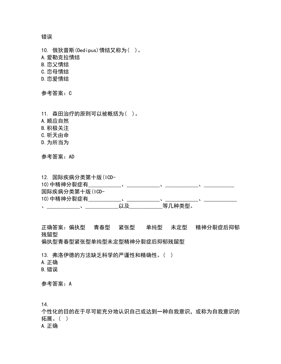 北京师范大学22春《人格心理学》离线作业二及答案参考72_第3页