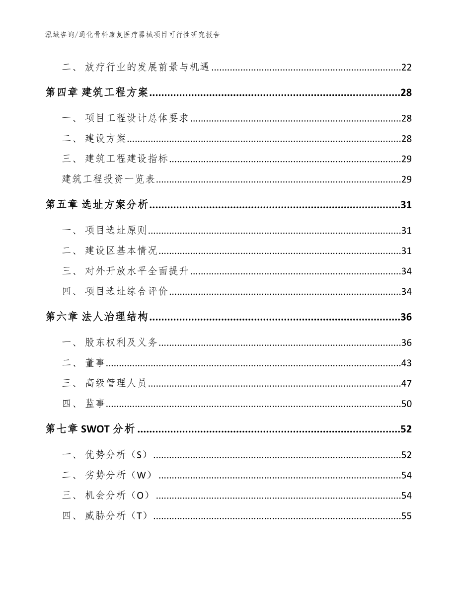 通化骨科康复医疗器械项目可行性研究报告_范文参考_第2页