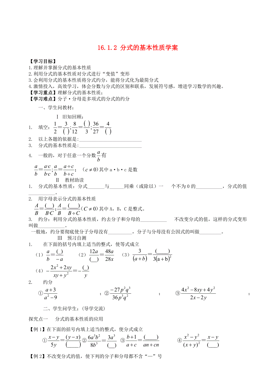 内蒙古巴彦淖尔市磴口县临河四中八年级数学下册 16.1.2 分式的基本性质学案 新人教版_第1页