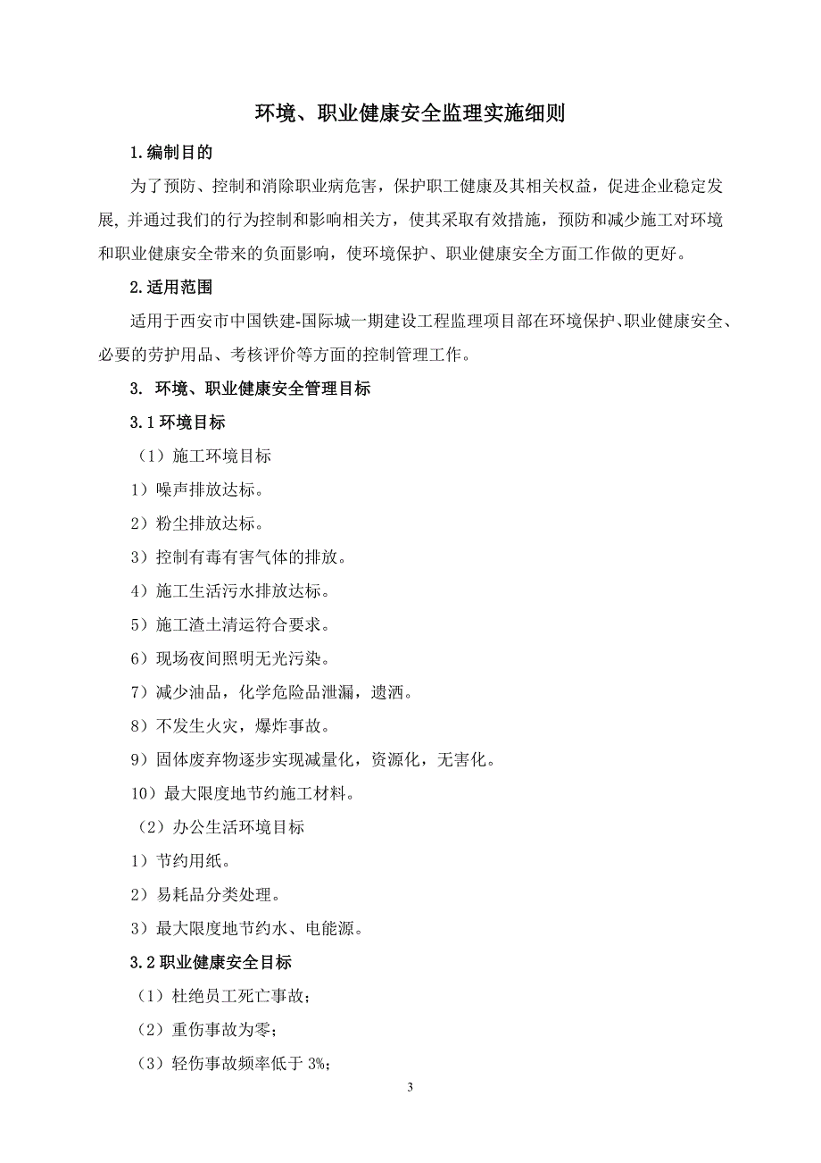 环境、职业健康安全监理细则.doc_第3页