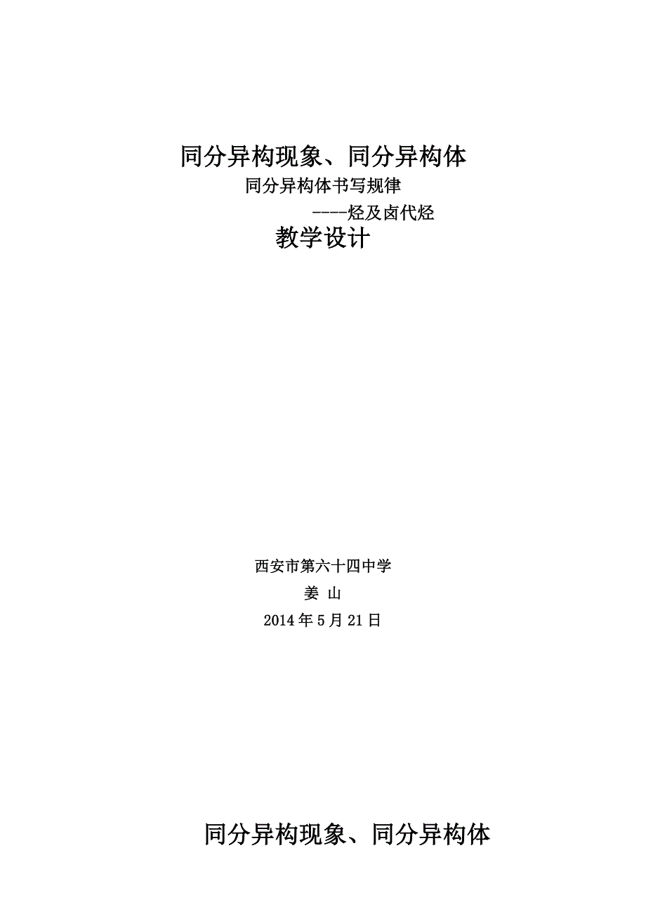 同分异构现象教学设计.doc_第1页