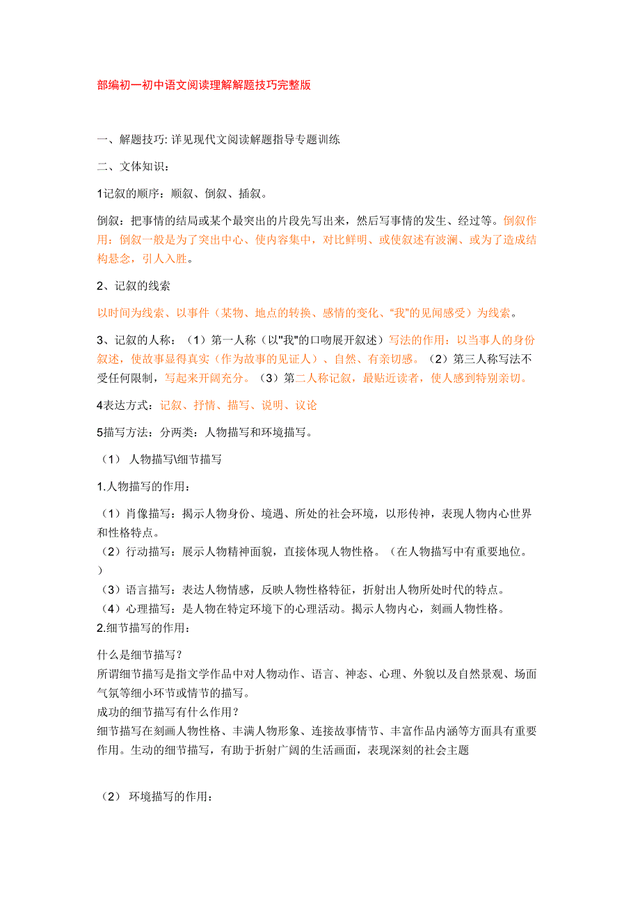 部编初一初中语文阅读理解解题技巧完整版(DOC 26页)_第1页