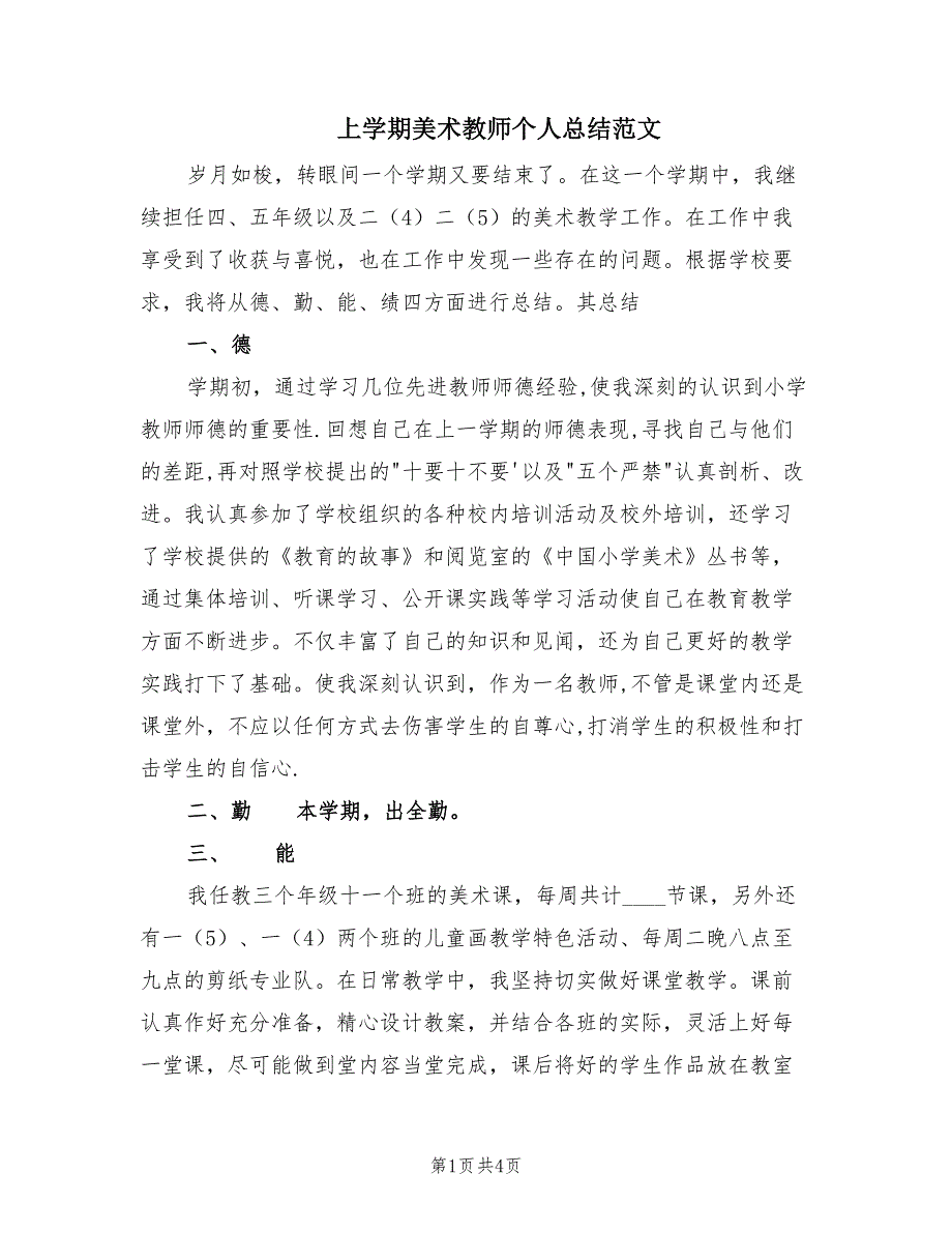 上学期美术教师个人总结范文（2篇）.doc_第1页