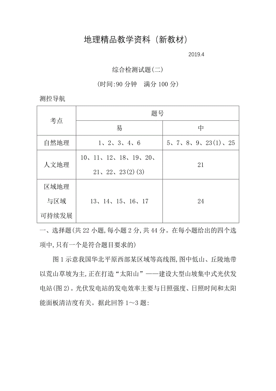 新教材 导与练高三地理人教版一轮复习综合检测试题二Word版含答案_第1页