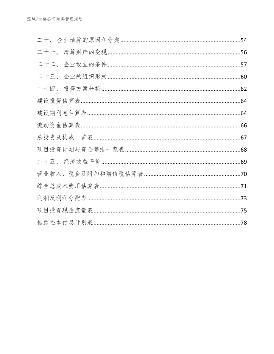 电梯公司财务管理规划_第2页