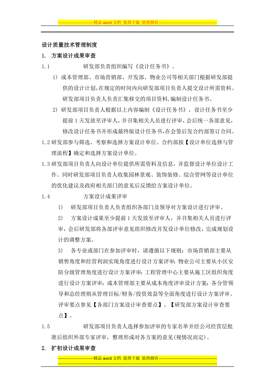 设计质量技术管理制度_第1页