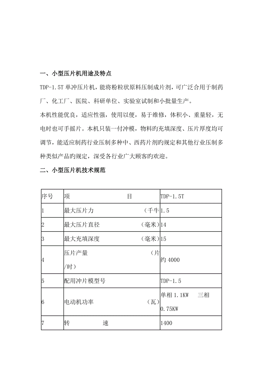 单冲压片机使用专项说明书_第2页