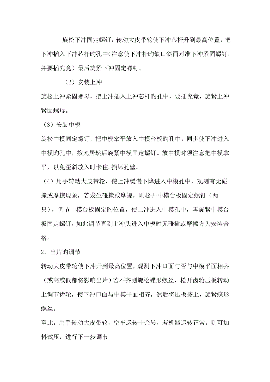 单冲压片机使用专项说明书_第4页