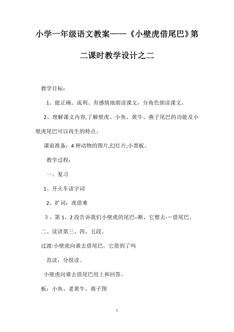 小学一年级语文教案小壁虎借尾巴第二课时教学设计之二_第1页