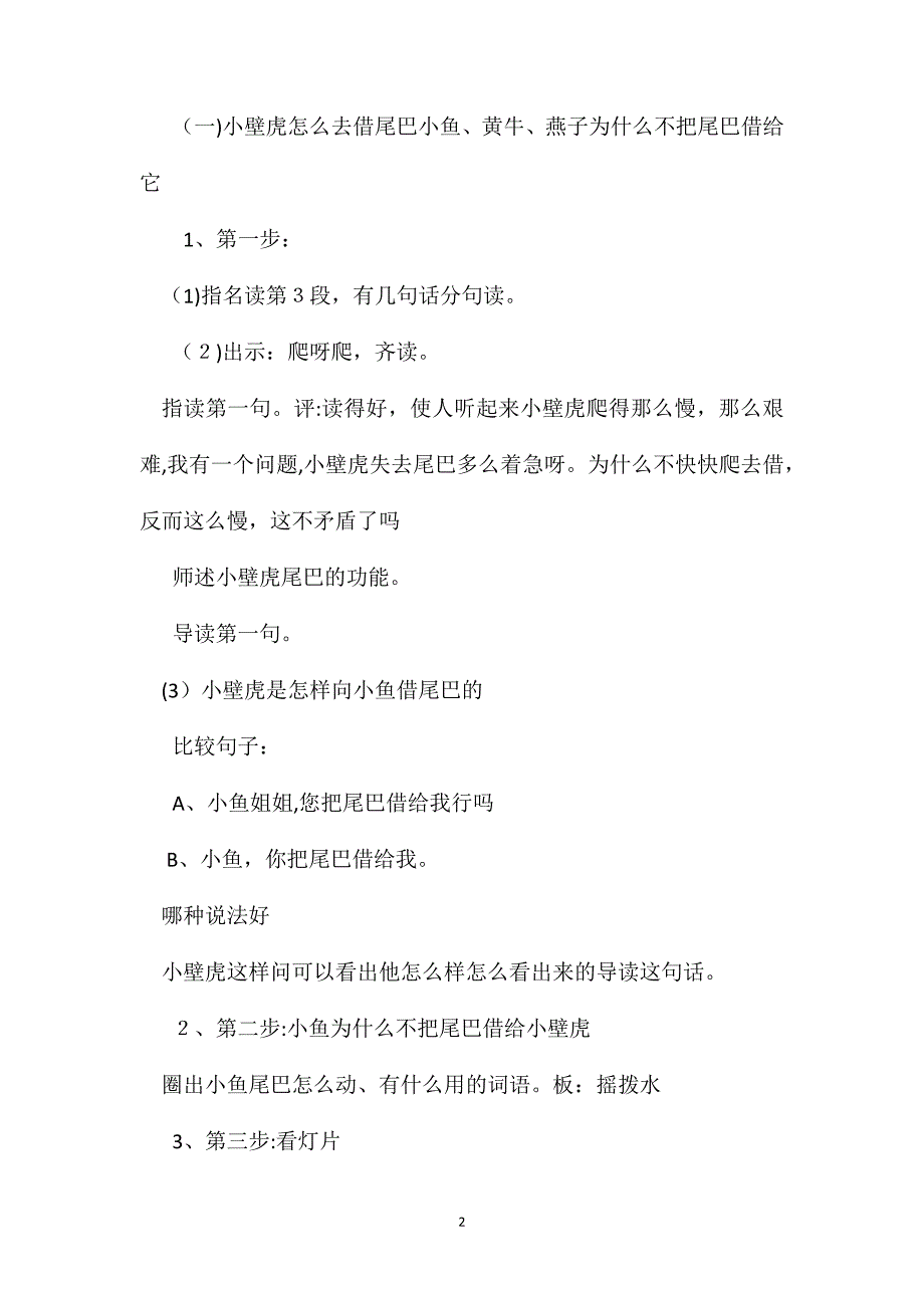 小学一年级语文教案小壁虎借尾巴第二课时教学设计之二_第2页