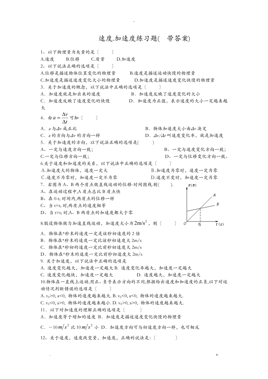 速度.加速度练习题(带答案)_第1页